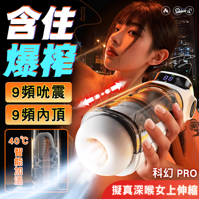 科幻 PRO．9頻深吮強震 9頻伸縮內頂 擬真深喉體感加溫飛機杯